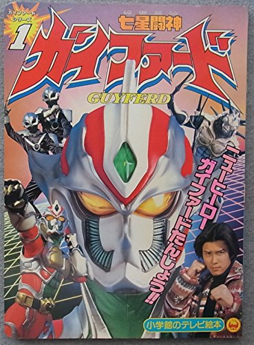 七星闘神ガイファード 1 ニューヒーローガイファードたんじょう!!のまき (小学館のテレビ絵本)