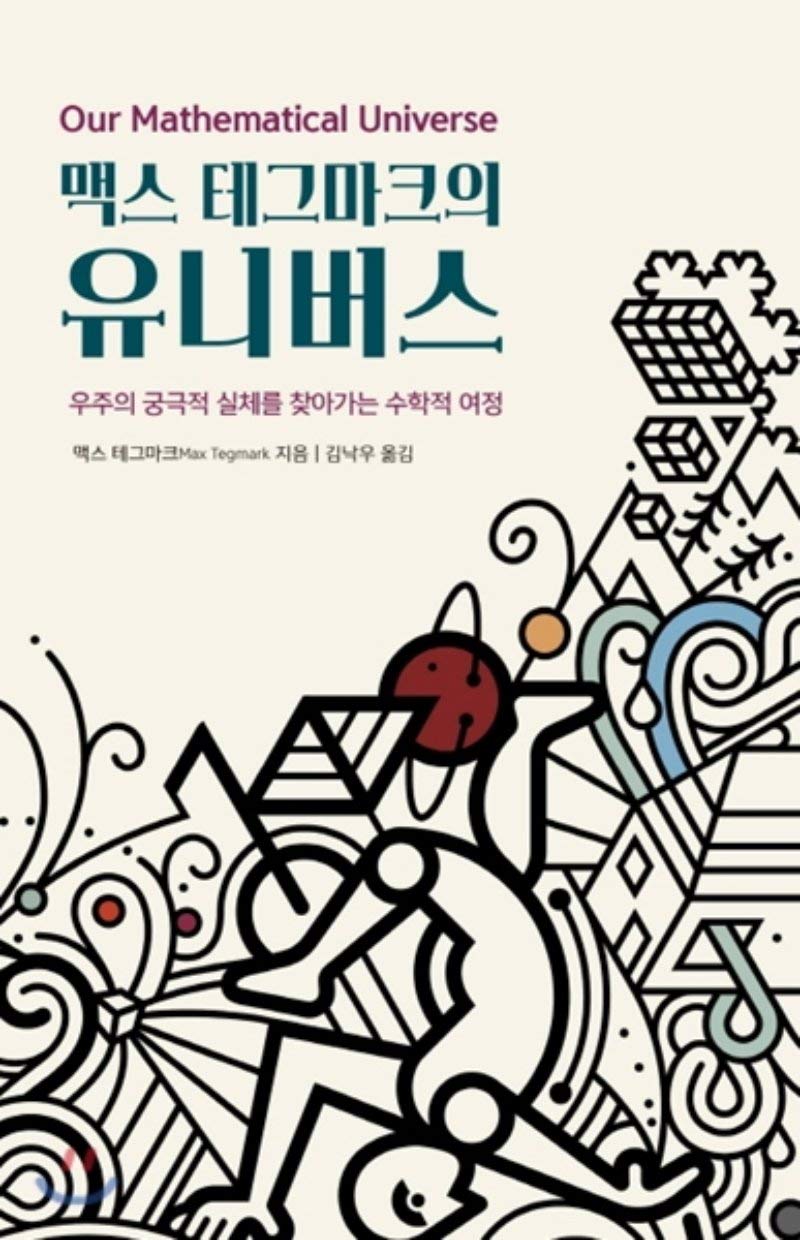 Max Tegmarks Universe (Korean Edition)