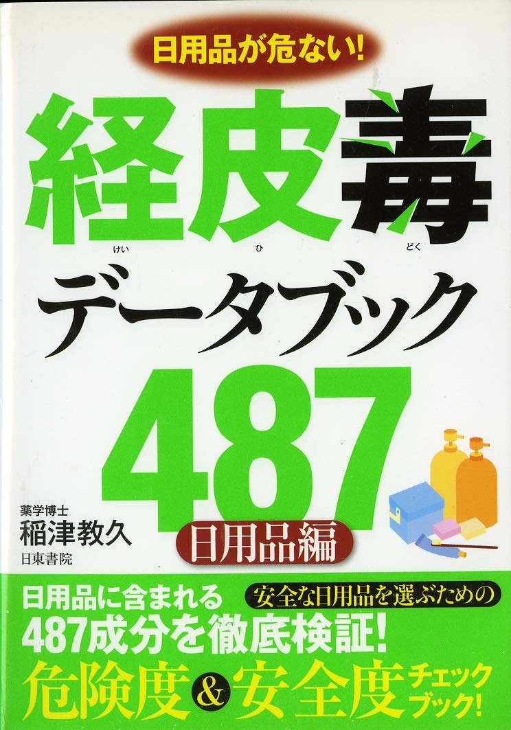 【初版】経皮毒データブック487 : 日用品が危ない! : 日用品編 稲津教久 Amazon.co.jp: 経皮毒データブック487 （日用品編） : 稲津 教久