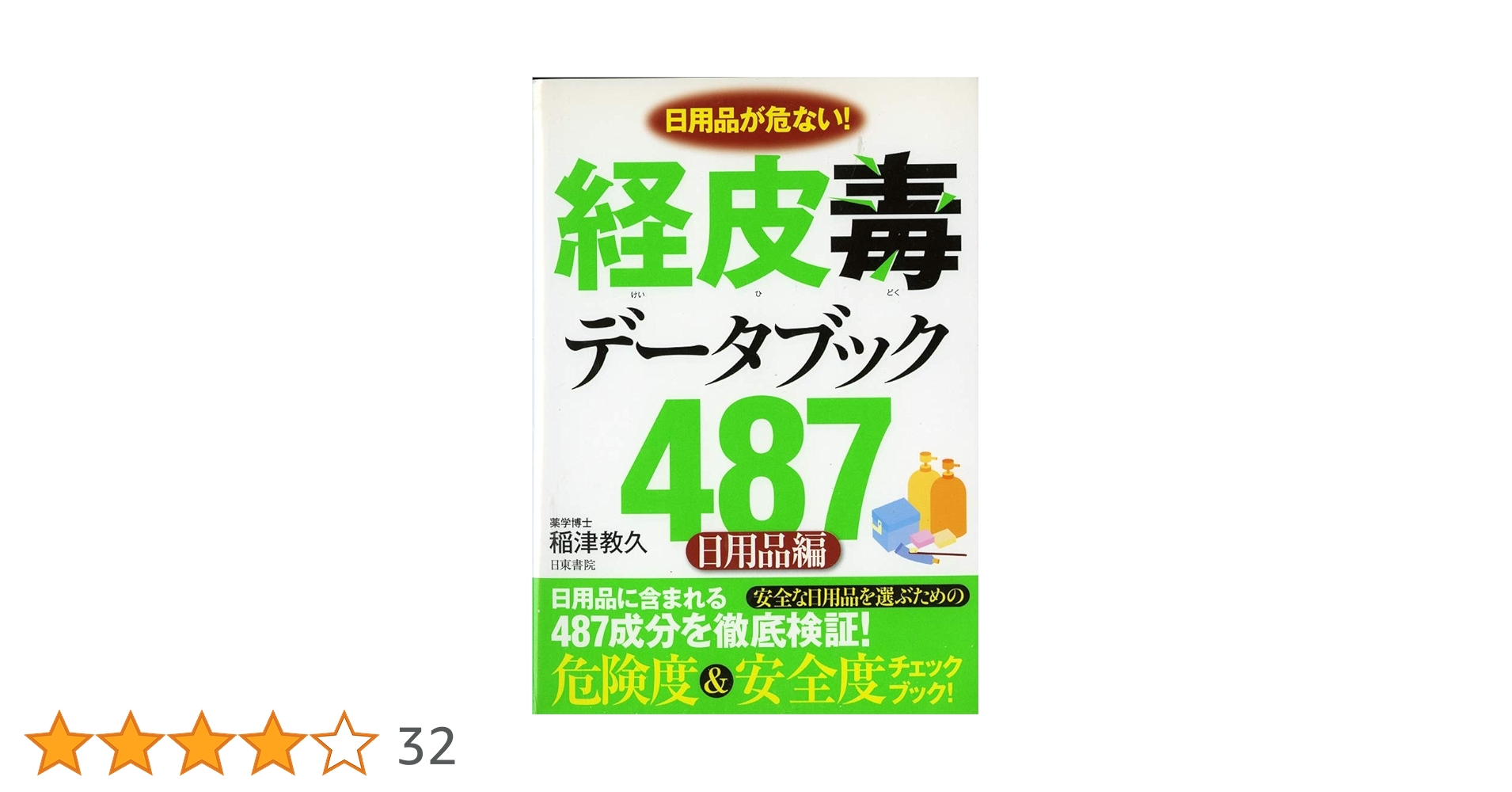 経皮毒データブック487 : 日用品が危ない! : 日用品編 Amazon.co.jp: 経皮毒データブック487 (日用品編) : 稲津
