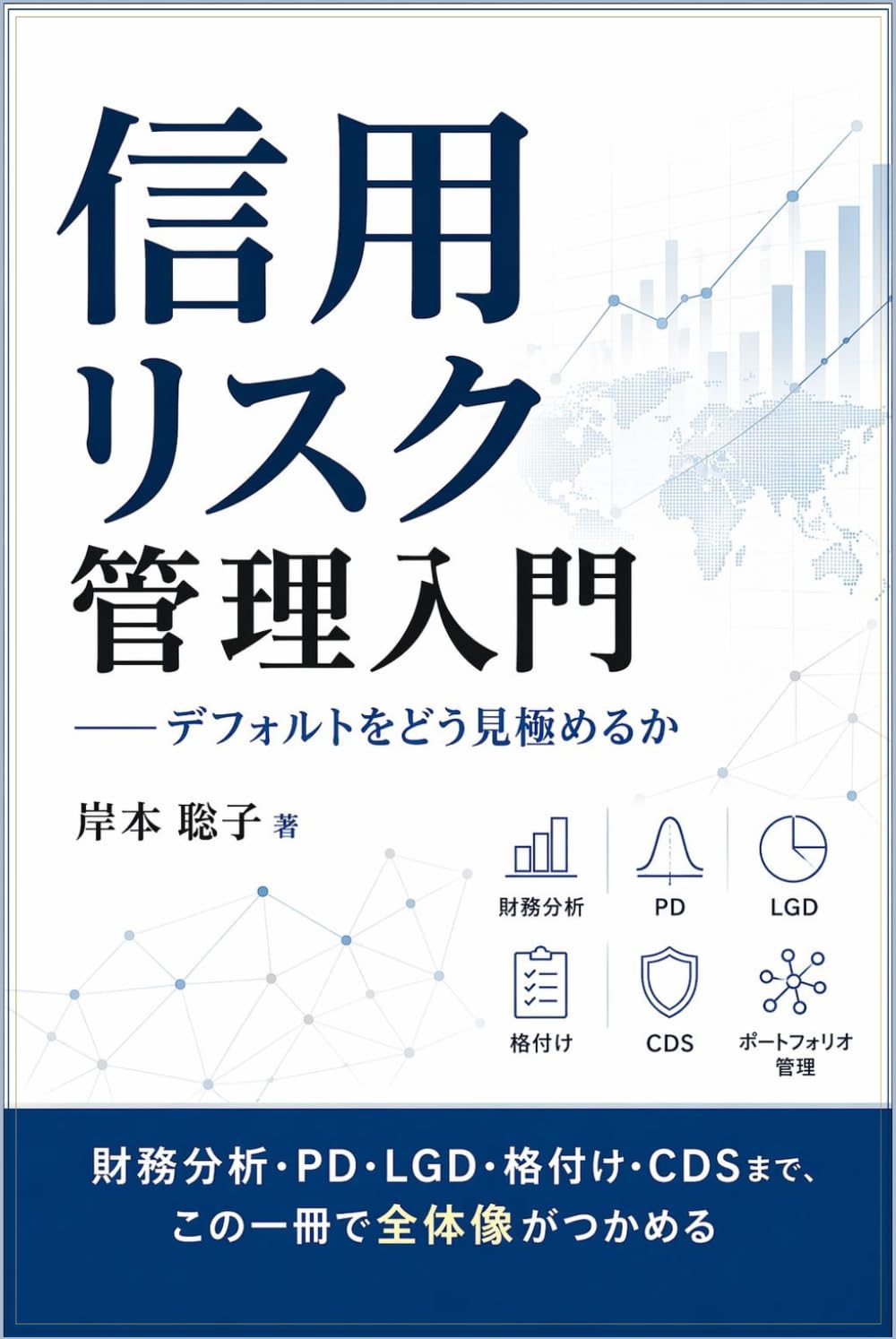 信用リスク管理入門: デフォルトをどう見極めるか