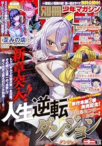 別冊少年マガジン 2026年1月号 [2025年12月9日発売] [雑誌]