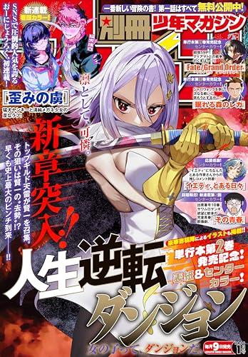 別冊少年マガジン 2026年1月号 [2025年12月9日発売] [雑誌] (Kindle版