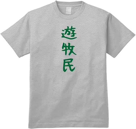 Amazon おもしろ漢字tシャツ 遊牧民 Hgy Tシャツ カットソー 通販 Amazon おもしろ漢字tシャツ 遊牧民 Hgy Tシャツ カットソー 通販