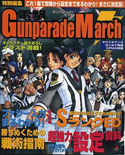 電撃ガンパレード・マーチ 攻略&設定資料