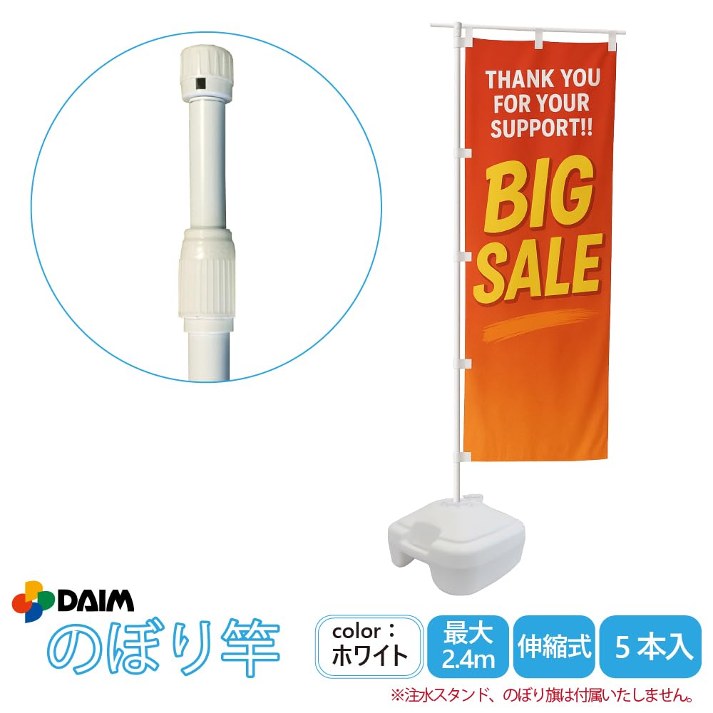 Amazon.co.jp: DAIM 日本製 のぼり ポール ホワイト 5本 1.3m～2.4m