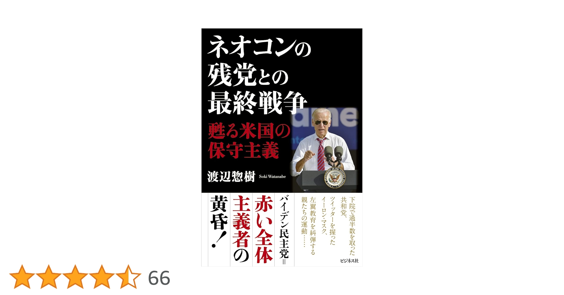 ネオコンの残党との最終戦争 蘇る米国の保守主義 | 渡辺 惣樹
