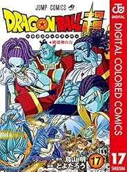 Amazon.co.jp: ドラゴンボール超 カラー版 17 (ジャンプ