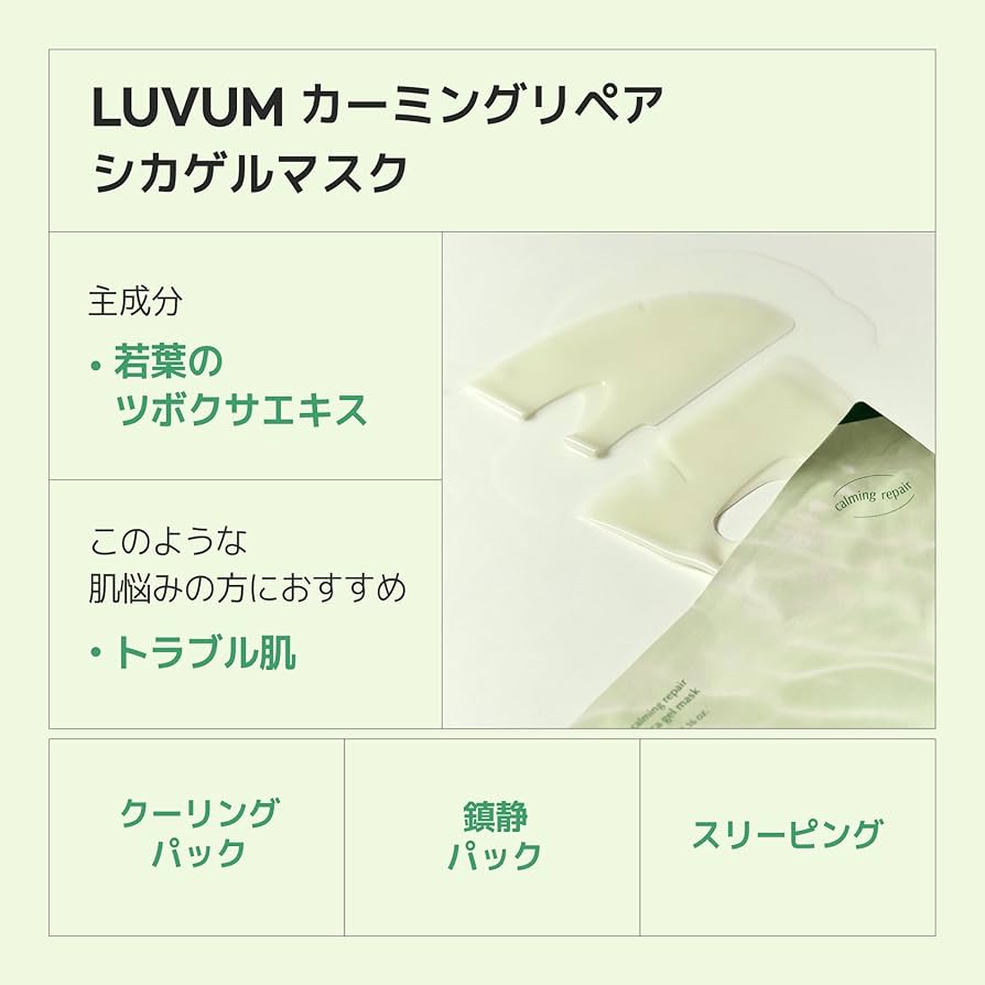 Amazon.co.jp: Luvum(ラビューム) カーミングペアシカゲルマスク
