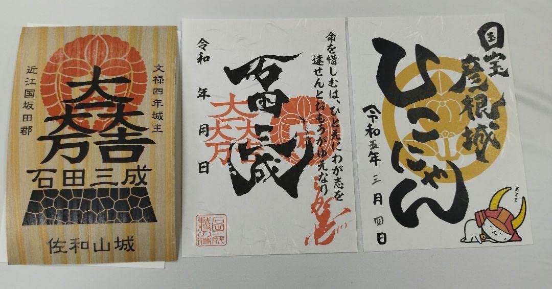 Amazon.co.jp: 佐和山城 彦根城御城印 石田三成武将印 : おもちゃ