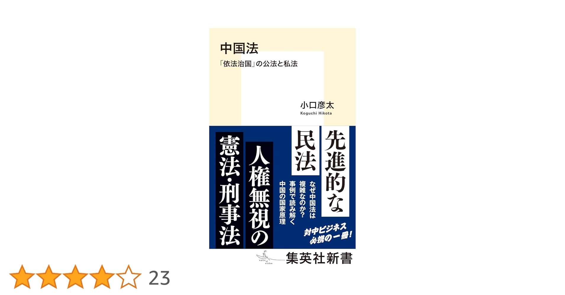 中国法 「依法治国」の公法と私法 (集英社新書) | 小口 彦太 |本