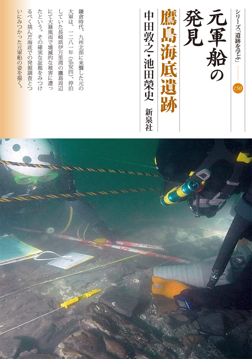 元軍船の発見 鷹島海底遺跡 (シリーズ「遺跡を学ぶ」150) | 中田 敦之