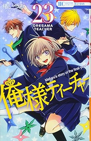 Amazon.co.jp: 俺様ティーチャー 22 (花とゆめCOMICS) : 椿