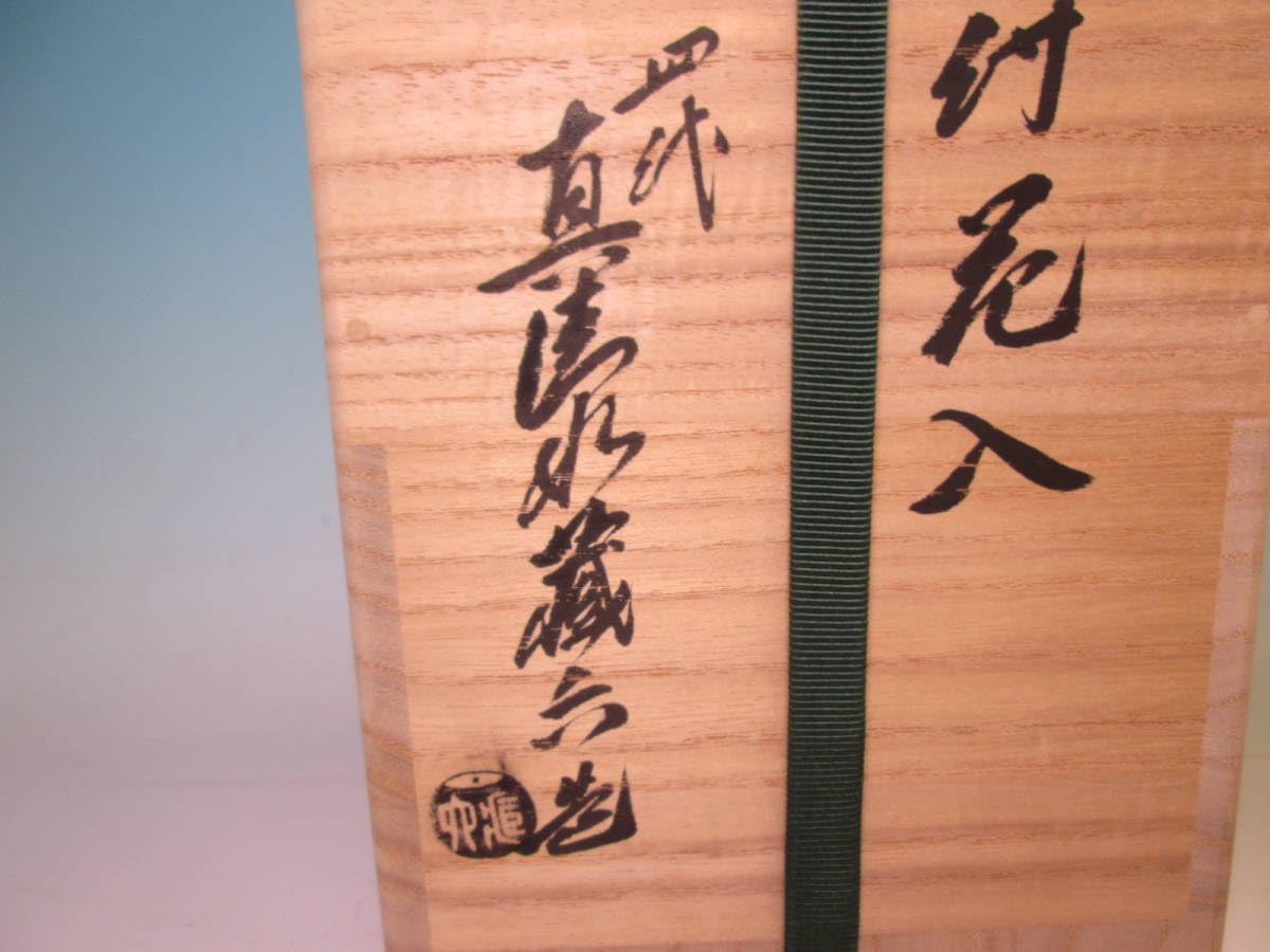 Amazon.co.jp: 茶道具 四代 真清水蔵六 造 粉引 耳付花入 共箱 H23,3cm