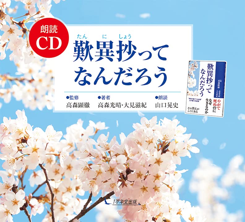 朗読CD 歎異抄ってなんだろう | 高森 光晴, 大見 滋紀, 山口 晃史(朗読