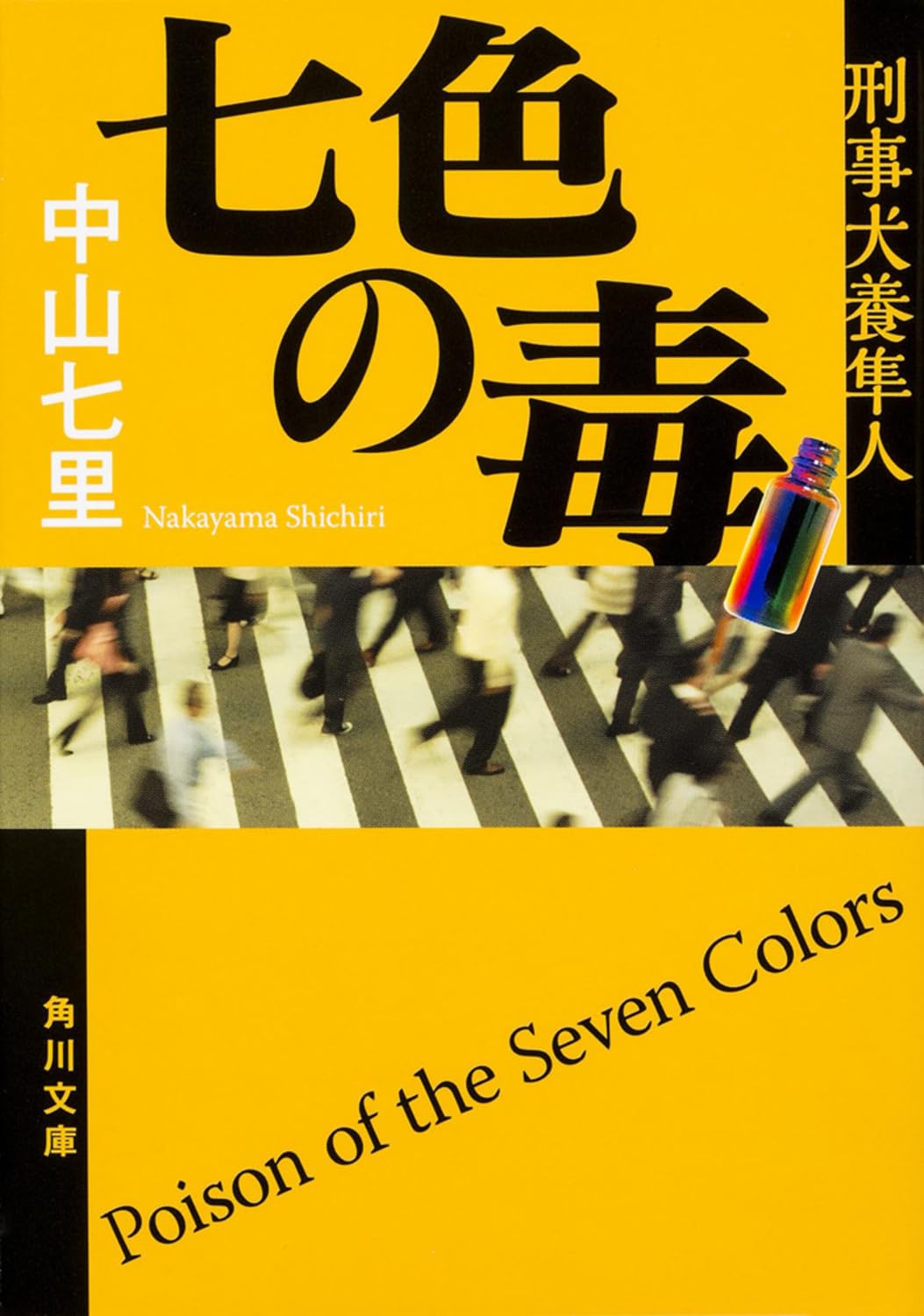 七色の毒 上巻/埼玉福祉会/中山七里（単行本） 6197NMuLn0L.jpg