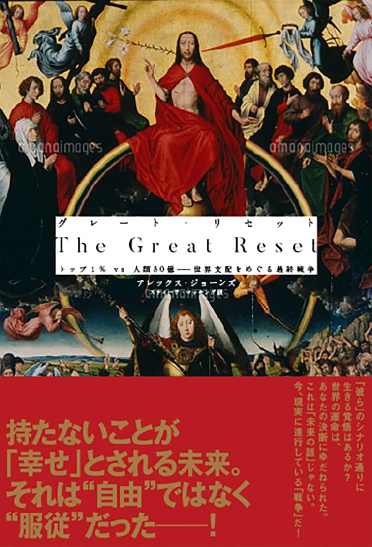 The Great Reset – グレート・リセット トップ1% vs 人類80億─世界