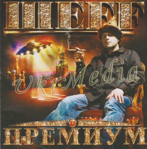 Sheff Russian Rapper Master Sheff - Russian Rap CD Master Sheff - Premium (2011) - Amazon ...