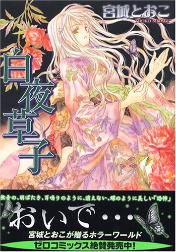 白夜草子 ゼロコミックス 宮城 とおこ 本 通販 Amazon