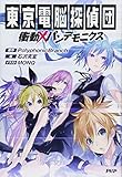 東京電脳探偵団 衝動×パンデモニクス