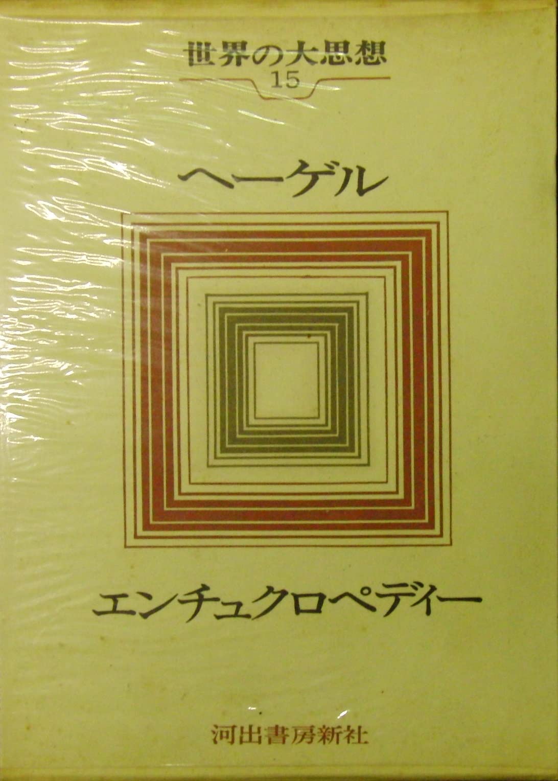 世界の大思想 15 ヘーゲル エンチュクロペディー （1972年） | 河出