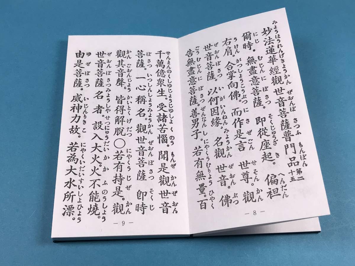 Amazon.co.jp: 経本 小型 普門品 同訓読付 全 心経奉讃文 観音経