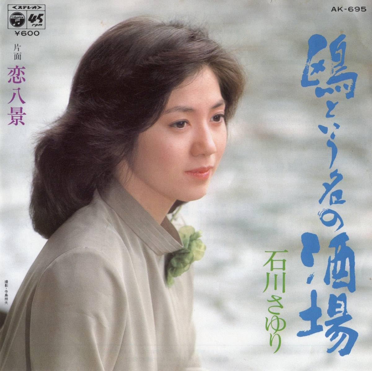石川さゆり 演歌 8センチシングル8cm 短冊邦楽 鴎という名の酒場/漁火挽歌 石川さゆり 鴎という名の酒場 - YouTube