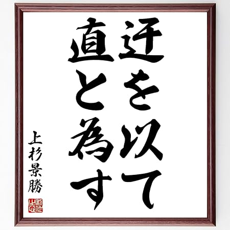 Amazon 上杉景勝の名言書道色紙 迂を以て直と為す 額付き 受注後直筆 Z0764 オフィス家具 収納 文房具 オフィス用品 Amazon 上杉景勝の名言書道色紙 迂を以て直と為す 額付き 受注後直筆 Z0764 オフィス家具 収納 文房具 オフィス用品