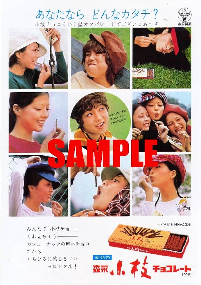 Amazon.co.jp: 0095 昭和46年1971のレトロ広告 森永小枝