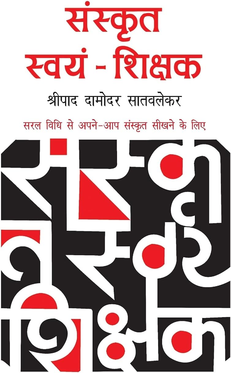 Sanskrit Swayam Shikshak
