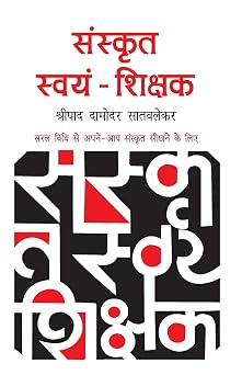 Sanskrit Swayam Shikshak Hindi Edition