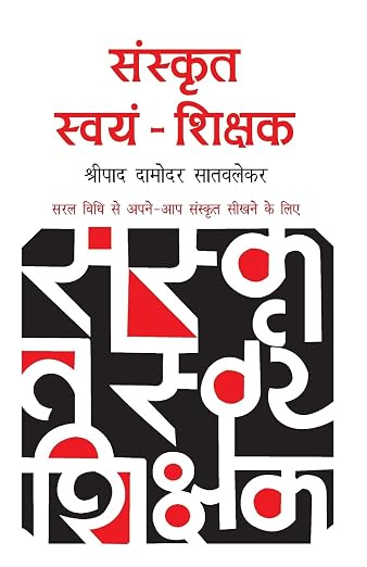 Sanskrit Swayam Shikshak (Hindi Edition)