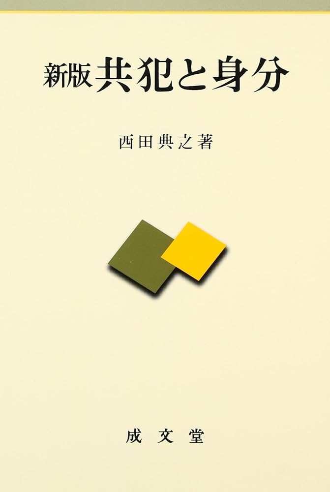 刑法解釈論集/成文堂/西田典之（単行本） 9173hjJPlrL._AC_UL210_SR210,