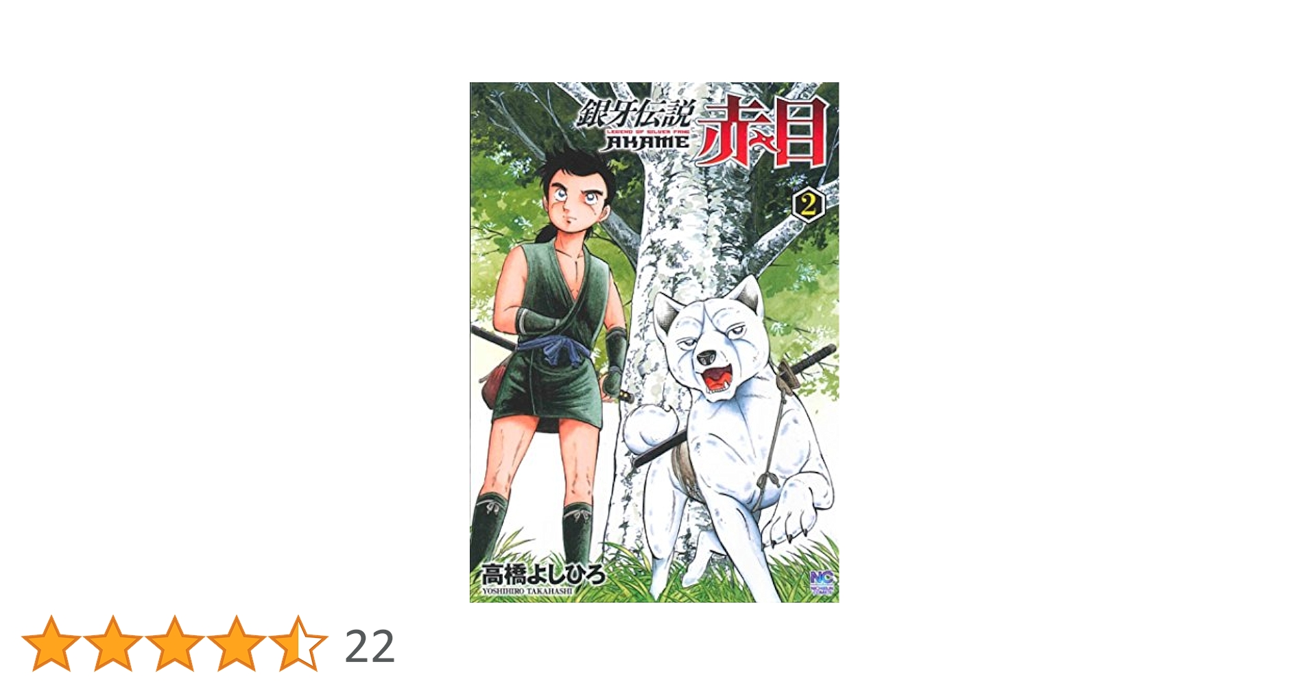 (未使用･未開封品)　銀牙伝説 赤目 コミック 全5巻完結セット (ニチブンコミックス) kmdlckf Amazon.co.jp: 銀牙伝説 赤目 コミック 全5巻完結セット