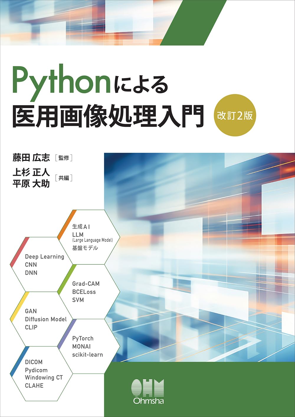 Pythonによる医用画像処理入門(改訂2版) | 藤田 広志, 上杉 正人