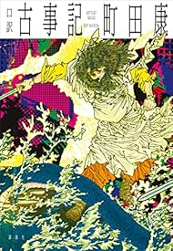 口訳 古事記 口訳 古事記