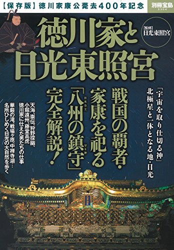 徳川家と日光東照宮 (別冊宝島 2304)のサムネイル