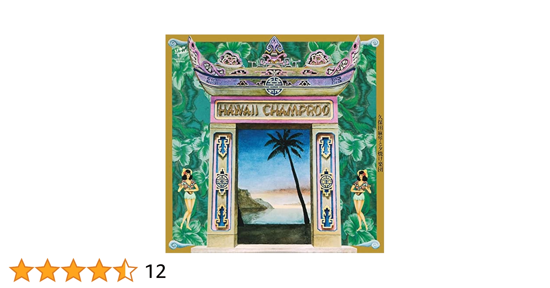 Amazon.co.jp: ハワイ・チャンプルー [Analog]: ミュージック