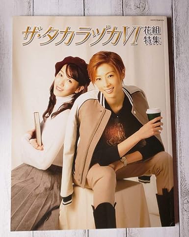 Amazon 宝塚歌劇団 ザ タカラヅカ花組特集6 明日海りお 花乃まりあ アイドル 芸能人グッズ 通販 Amazon 宝塚歌劇団 ザ タカラヅカ花組特集6 明日海りお 花乃まりあ アイドル 芸能人グッズ 通販