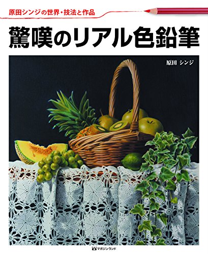 無料電子書籍 おすすめ 原田シンジの世界技法と作品「驚嘆のリアル色鉛筆」 バイ