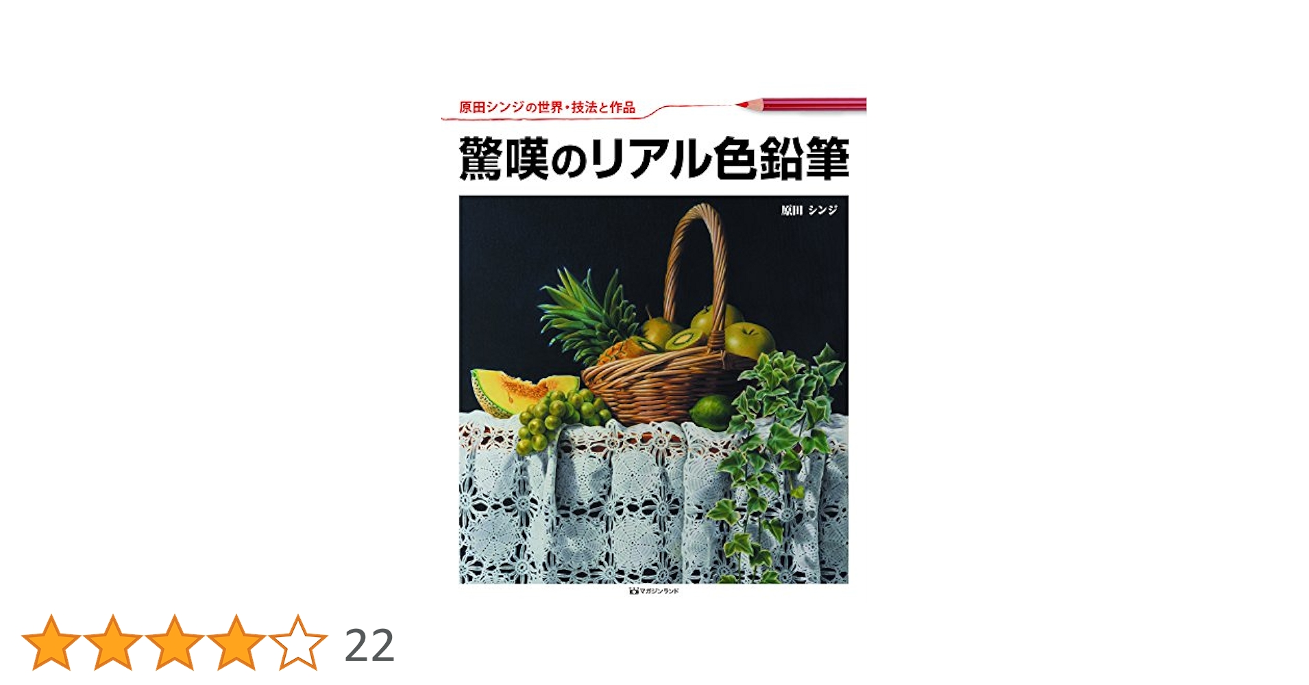 [未使用に近い] 驚嘆のリアル色鉛筆 原田シンジの世界・技法と作品 Amazon.co.jp: 原田シンジの世界技法と作品「驚嘆のリアル色鉛筆