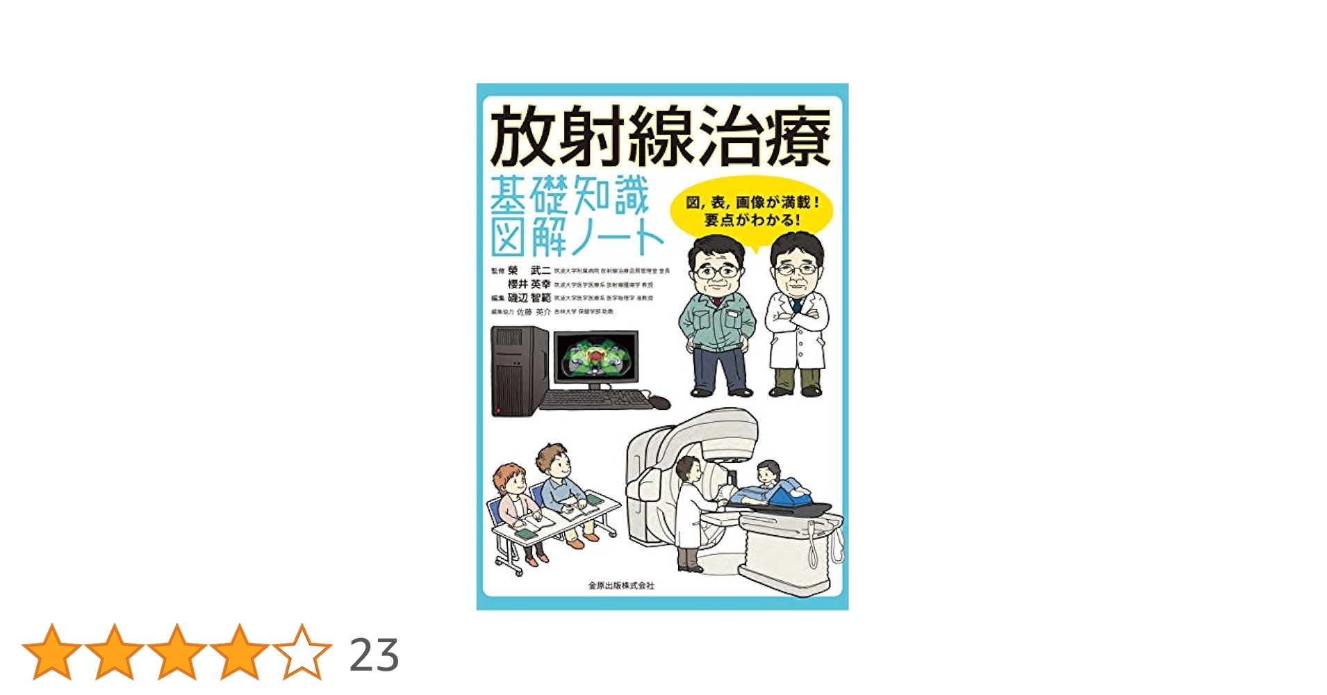 【未裁断】放射線治療基礎知識図解ノート 図,表,画像が満載!要点がわかる! 未裁断】放射線治療基礎知識図解ノート 図,表,画像が満載!要点が