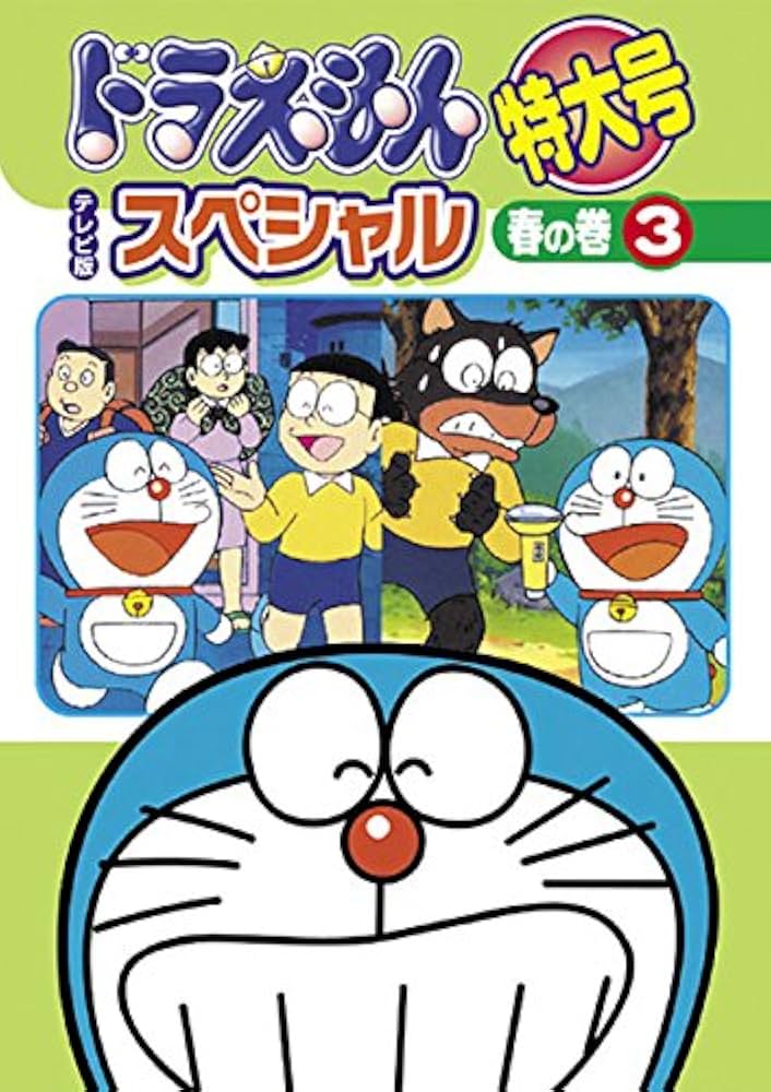 Amazon.co.jp: ドラえもん テレビ版スペシャル特大号 春の巻 3