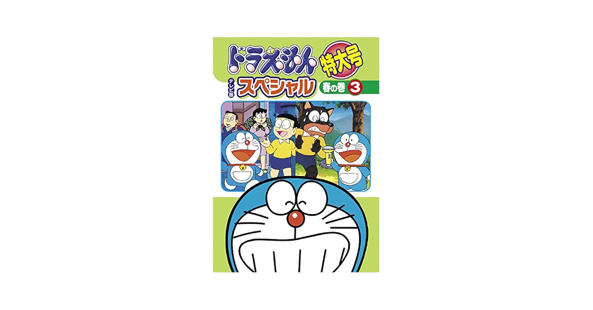 Amazon.co.jp: ドラえもん テレビ版スペシャル特大号 春の巻 3