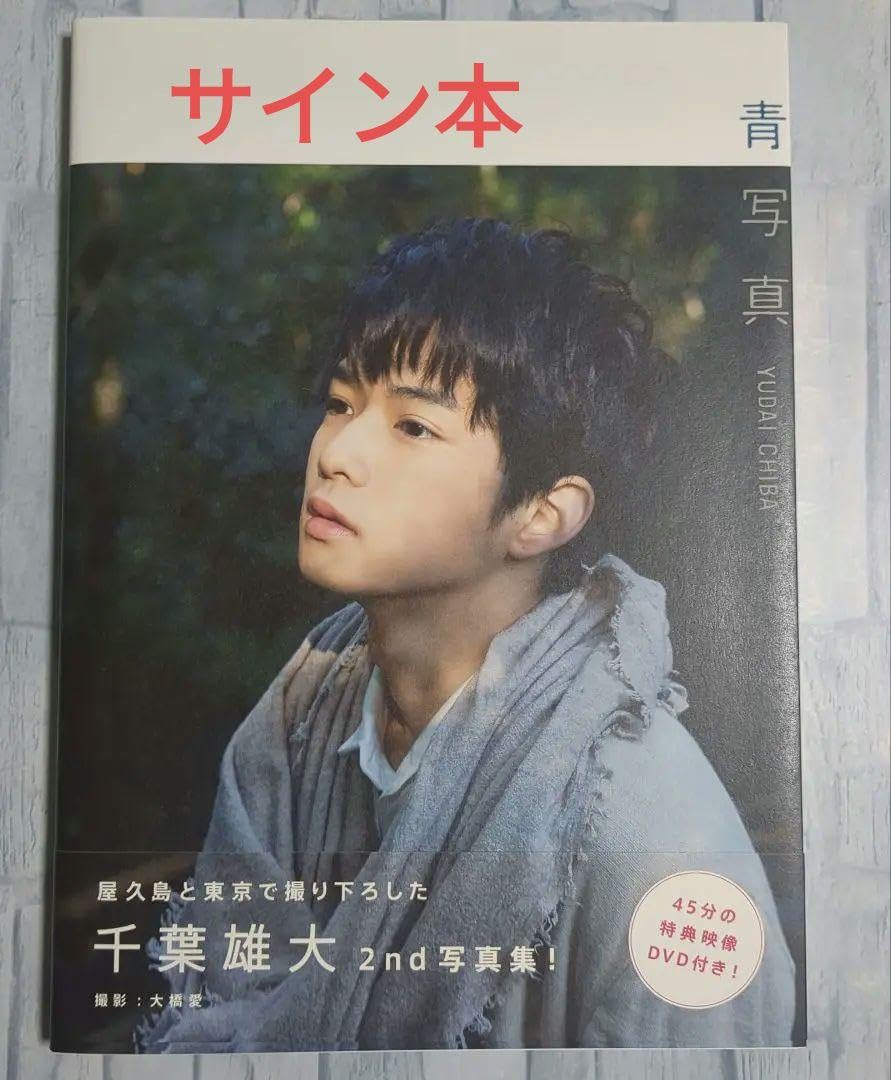 千葉雄大 直筆サイン入り 写真集