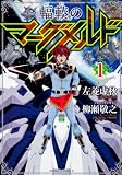 輻輳のマーグメルド 1 (角川コミックス・エース)