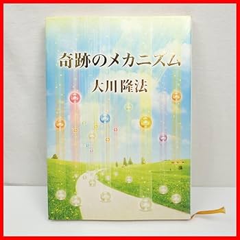 Amazon.co.jp: 幸福の科学 大川隆法 奇跡のメカニズム/非売品/初版