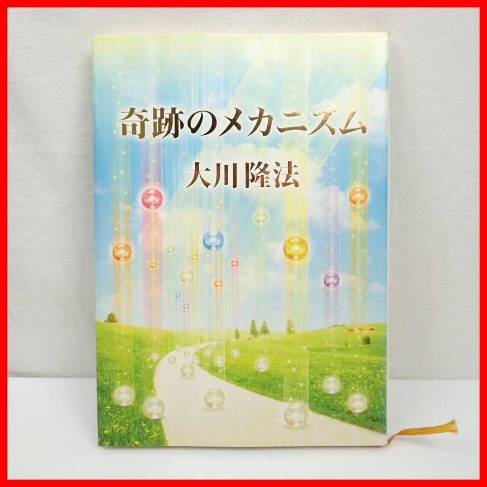 Amazon.co.jp: 幸福の科学 大川隆法 奇跡のメカニズム/非売品