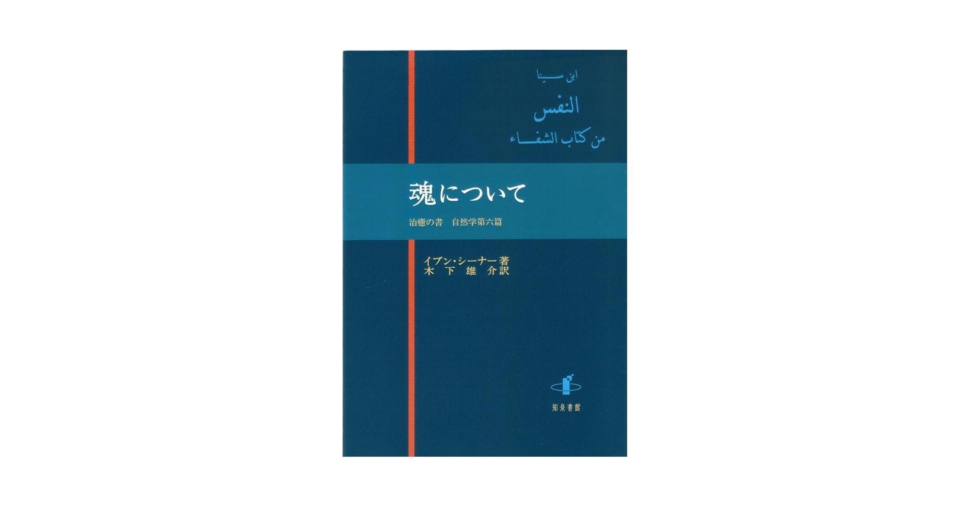 【中古】 魂について 治癒の書自然学第六篇/知泉書館/アブー・アリー・アル・フサイン・イブン・ 魂について: 治癒の書 自然学第六篇 | イブン シーナー, 雄介