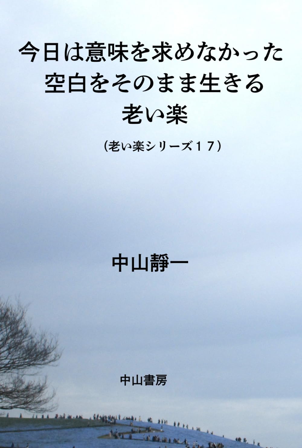 今日は意味を求めなかった: 空白をそのまま生きる老い楽
